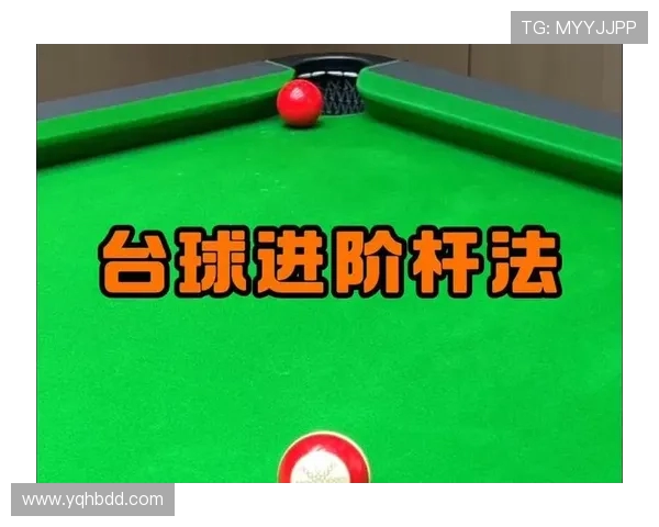 台球运动的魅力与技巧探索 从基础到进阶的全面解析